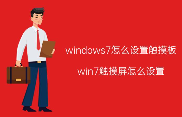 windows7怎么设置触摸板 win7触摸屏怎么设置？